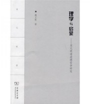 《理学与启蒙 宋元明清道德哲学研究》 魏义霞  著 ISBN 9787100060882