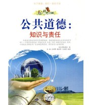 《绿色未来丛书 公共道德.知识与责任》 《绿色未来丛书》编委会  编 ISBN 9787510014666