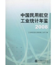 《中国民用航空工业统计年鉴2008》 工业和信息化部装备工业司  编 ISBN 9787503756504