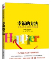 《幸福的方法 哈佛大学最受欢迎的幸福课》  美 泰勒 本 沙哈尔（Tal Ben Shahar）  著 刘骏杰  译 汪冰 ISBN 9787508637426