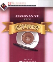 《讲演与口才》 郝玉梅  编 ISBN 9787563515141