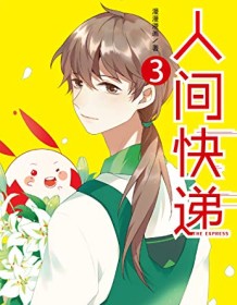 《人间快递3》 漫漫漫画