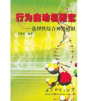 《行为自动机研究——选择性综合神经模拟》 吴警余  编 ISBN 9787118029536