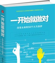 《一开始就做对 改变未来的50个人生抉择》 晴天娃娃  著 ISBN 9787201096841