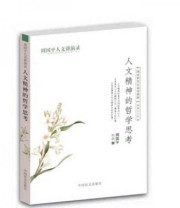 《人文精神的哲学思考》 周国平  著 ISBN 9787500260004