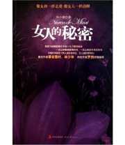 《女人的秘密 像女孩一样去爱 像女人一样清醒》 刘小漪  著 ISBN 9787538733662