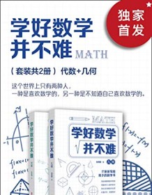 《学好数学并不难（套装共2册）》 孙亮朝