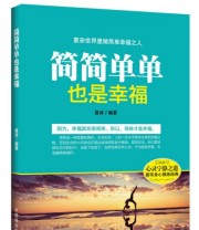 《简简单单也是幸福》 夏沫  著 ISBN 9787504490971