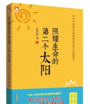 《照耀生命的第二个太阳 季羡林 冯骥才 徐惟诚 李希凡等人推崇的东方人生哲学 告诉青年如何立身》 高占祥  著 ISBN 9787212064051