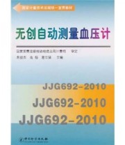 《国家计量技术法规统一宣贯教材 无创自动测量血压计》 国家质量监督检验疫总局计量司  编 ISBN 9787502633202