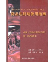 《药品注射剂使用指南》  美 特里赛尔  主编 俞汝龙  译 梁铭会 ISBN 9787810716178