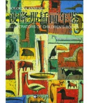 《波隆那插画年鉴》 《波隆那插画年鉴》组委会  编 ISBN 9787500652229