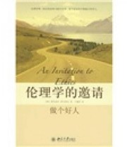 《伦理学的邀请 做个好人》  西 费尔南多 萨瓦特尔  著 于施洋  译 ISBN 9787301140895