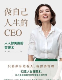 《做自己人生的CEO》 崔璀