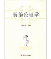 《新编伦理学》 张晓平  著 ISBN 9787561453070