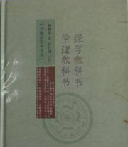 《经学教科书 伦理教科书》 刘师培  著 ISBN 9787555405023