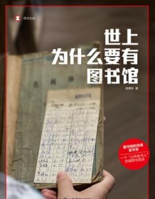 《世上为什么要有图书馆》 杨素秋 