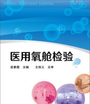 《医用氧舱检验》 袁素霞  编 ISBN 9787122184955