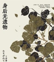 《身后无遗物》 伊藤比吕美