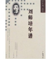 《刘师培年谱》 万仕国  著 ISBN 9787806940389