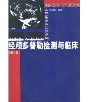 《经颅多普勒检测与临床》 顾慎为  著 ISBN 9787309039344