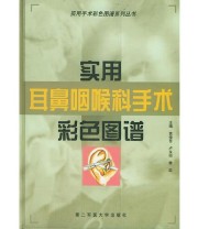 《实用耳鼻咽喉科手术彩色图谱——实用手术彩色图谱系列丛书》 樊忠  主编 袁俊苍 卢永田 ISBN 9787810602198