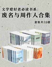 《废名与周作人合集（套装共59册）》 废名/周作人