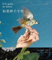 《如果种子不死》 [法] 安德烈·纪德