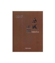 《历城年鉴》 济南市历城区史志办公室 ISBN 9787503496547