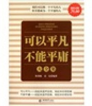 《可以平凡不能平庸大全集》 陈荣赋 袁钰  著 ISBN 9787542928504