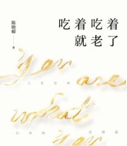 《吃着吃着就老了》 陈晓卿