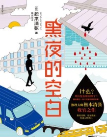 《黑夜的空白》 松本清张