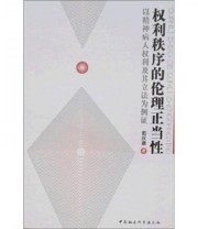 《权利秩序的伦理正当性 以精神病人权利及其立法为例证》 戴庆康  著 ISBN 9787500463290