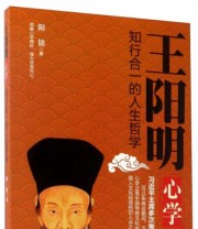 《王阳明心学 知行合一的人生哲学》 阳铭  著 ISBN 9787509011706