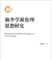 《颜李学派伦理思想研究》 吴雅思  著 ISBN 9787300205182