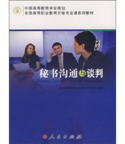 《全国高等职业教育文秘专业课系列教材 秘书沟通与谈判》 中国高等教育学会秘书学专业委员会组  编 ISBN 9787010062105