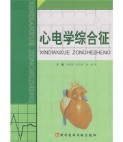 《心电学综合征》 邢福泰  编 ISBN 9787502361990