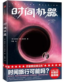 《时间机器（作家榜经典文库）》 赫伯特・乔治・威尔斯