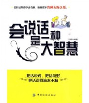 《会说话是一种大智慧》 王晴  著 ISBN 9787506462860
