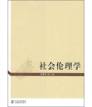 《社会伦理学》 宋希仁  著 ISBN 9787544030403