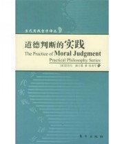 《道德判断的实践》  美 芭芭拉 赫乐漫  著 陈虎平  译 ISBN 9787506023252