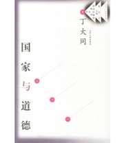 《国家与道德》 丁大同  著 ISBN 9787209041737