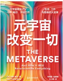 《元宇宙改变一切》 马修・鲍尔