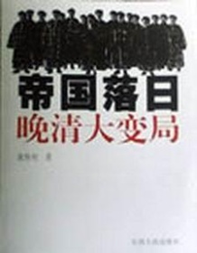 《帝国落日：晚清大变局》 袁伟时