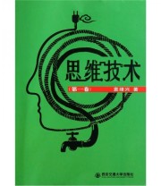 《思维技术》 袁绪兴  著 ISBN 9787560539102