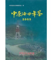 《中原油田年鉴2005》 中原油田史志编纂委员会  编 ISBN 9787802290860