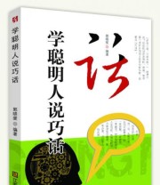 《学聪明人说巧话》 郭晓斐  著 ISBN 9787534443183
