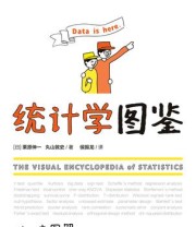《统计学图鉴》 栗原伸一/丸山敦史