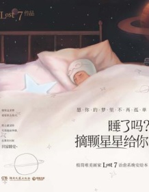 《睡了吗？摘颗星星给你》 LOST7