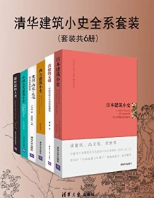 《清华建筑小史全系套装（套装共6册）》 孙大章等